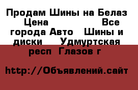 Продам Шины на Белаз. › Цена ­ 2 100 000 - Все города Авто » Шины и диски   . Удмуртская респ.,Глазов г.